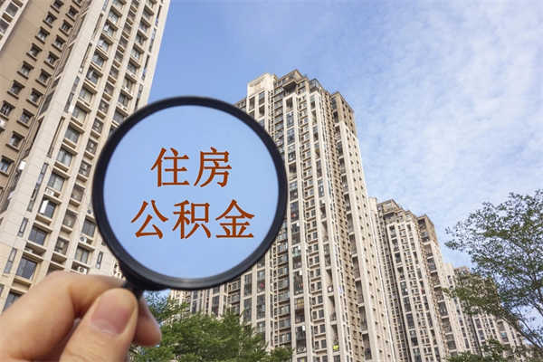 京山帮提取公积金是不是诈骗（那些帮人提取公积金的机构可信吗）